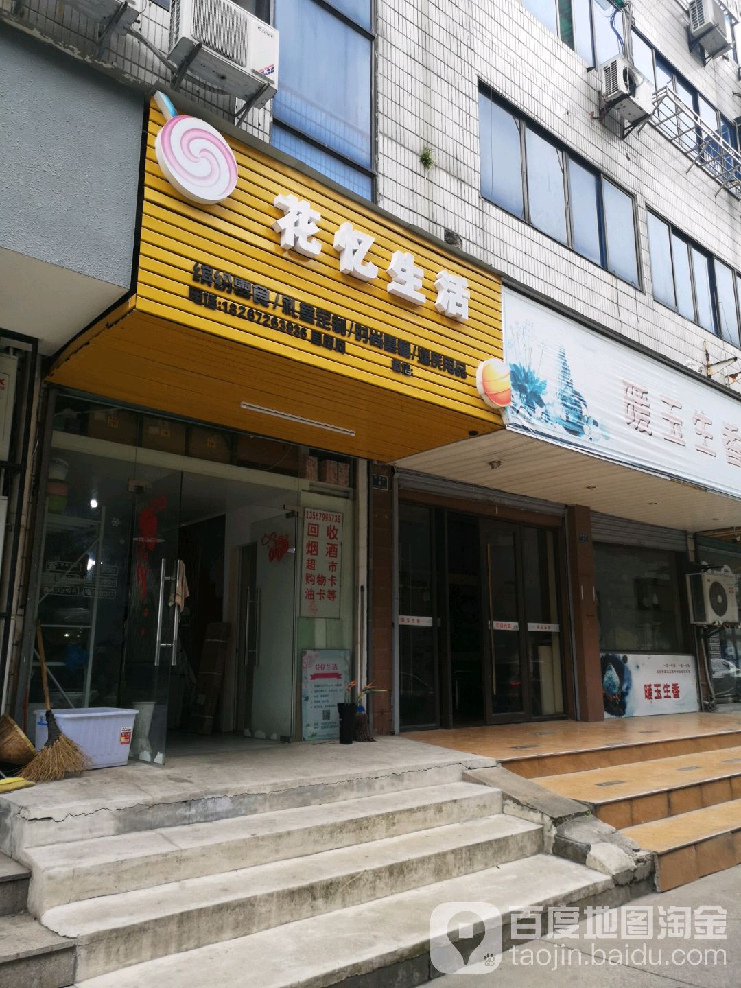花忆生活(武康镇店)