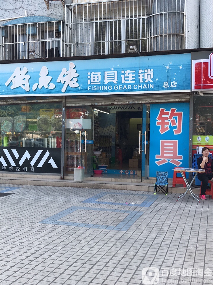 钓鱼佬渔具连锁(总店)