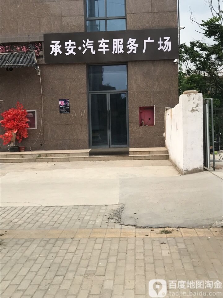 承安汽车服务广场