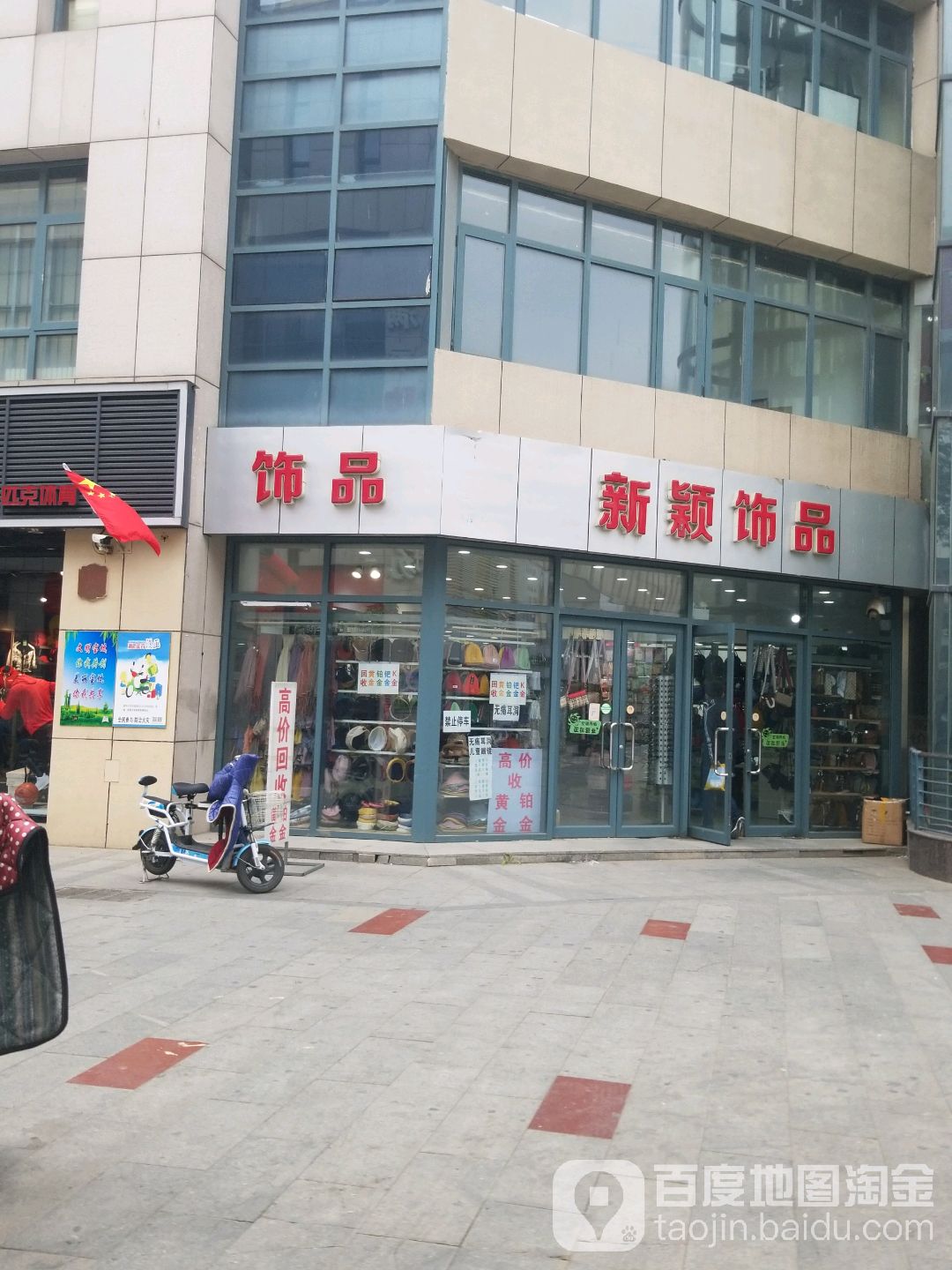新颖饰品-回收黄金(天赋源商业广场店)