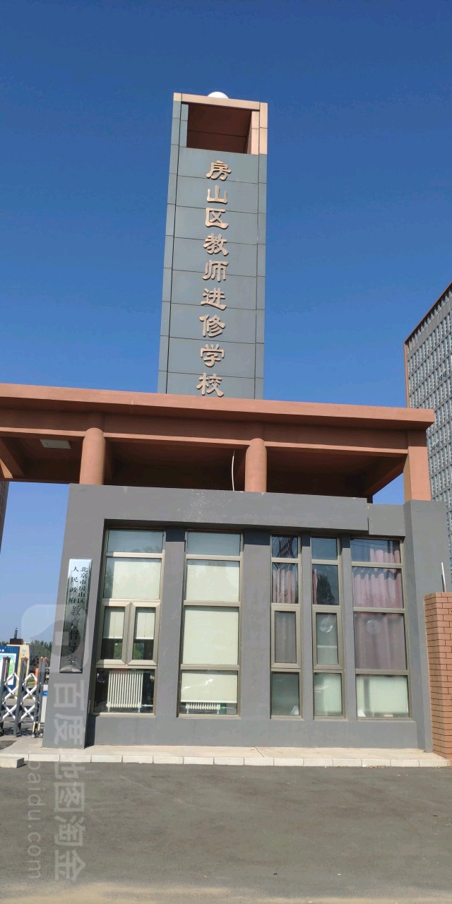 房山区教师进修学校(新址)