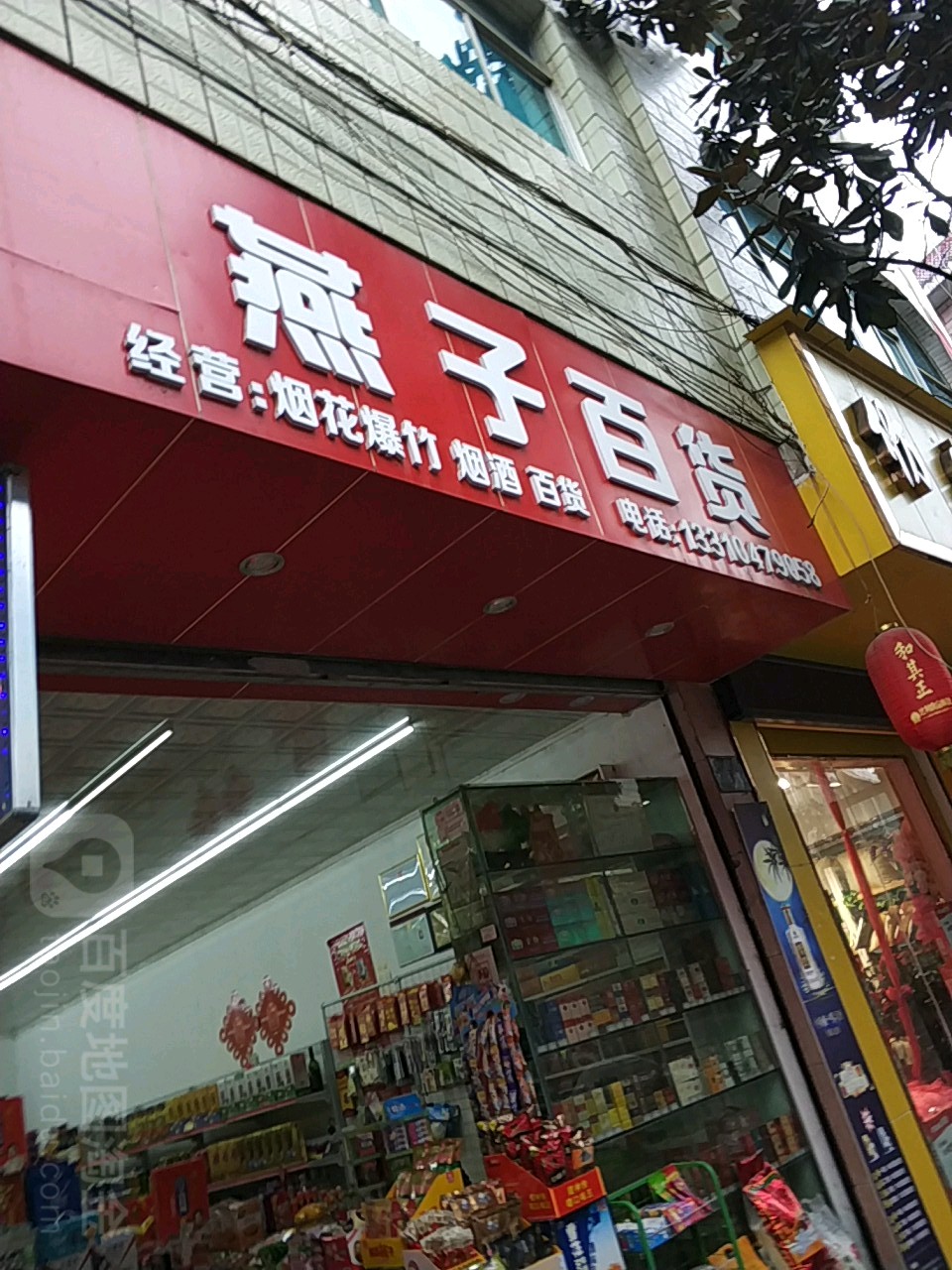 燕子百货(燕山路店)