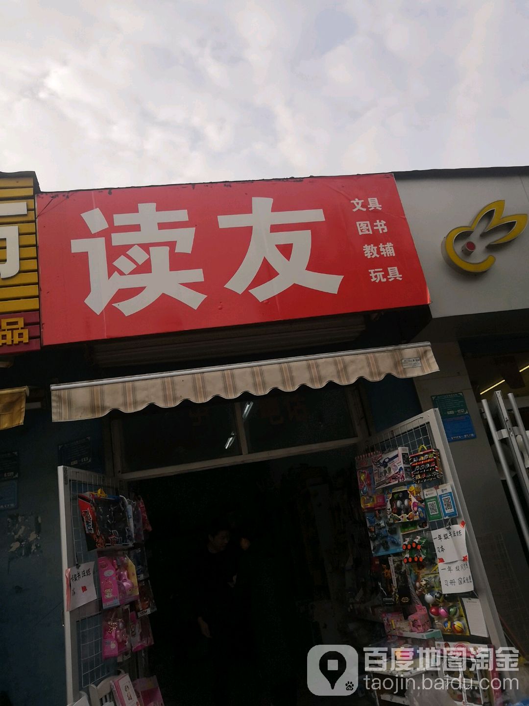 读友文具图书馆