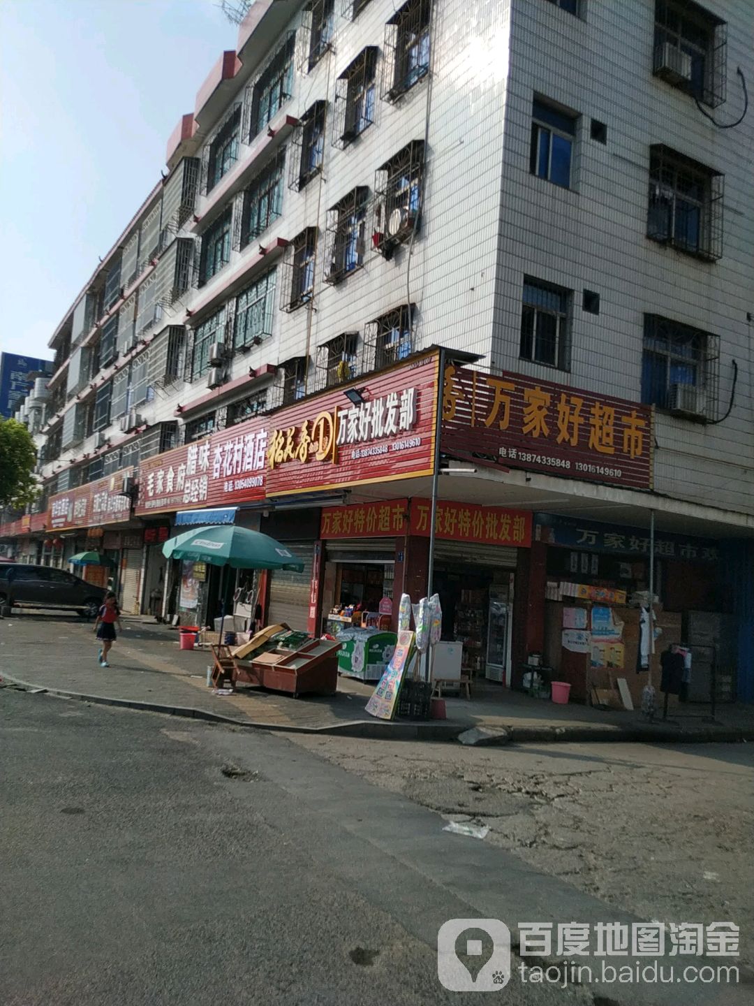 万家好批发部(桥东路店)
