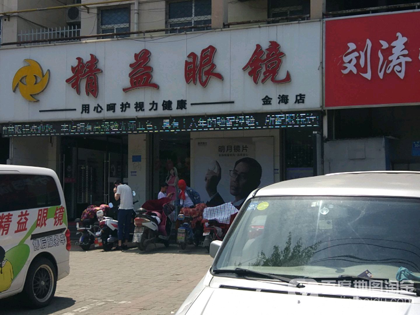 金艺眼镜(青口店)