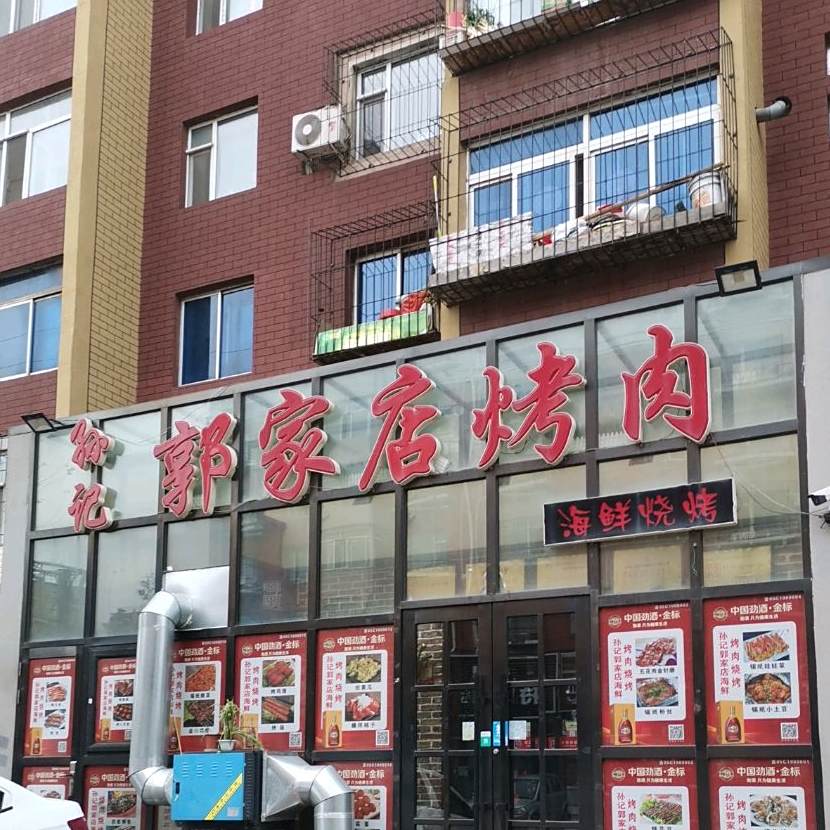 孙记郭村店烤肉
