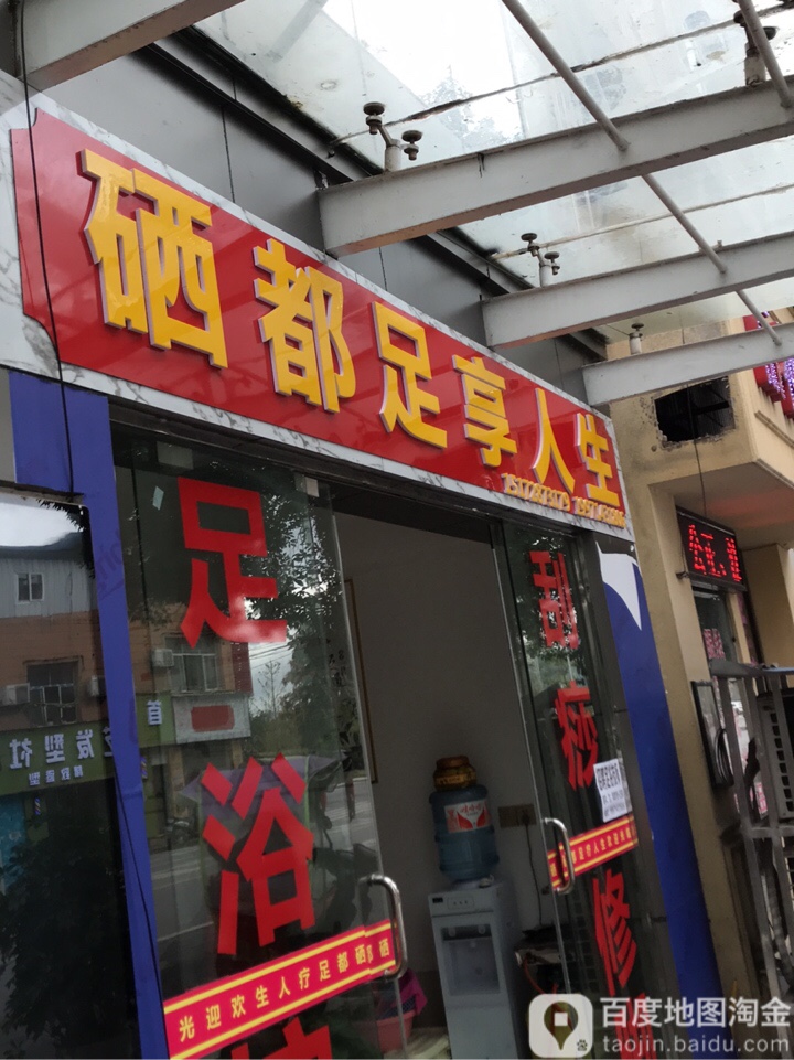 硒都足想人生