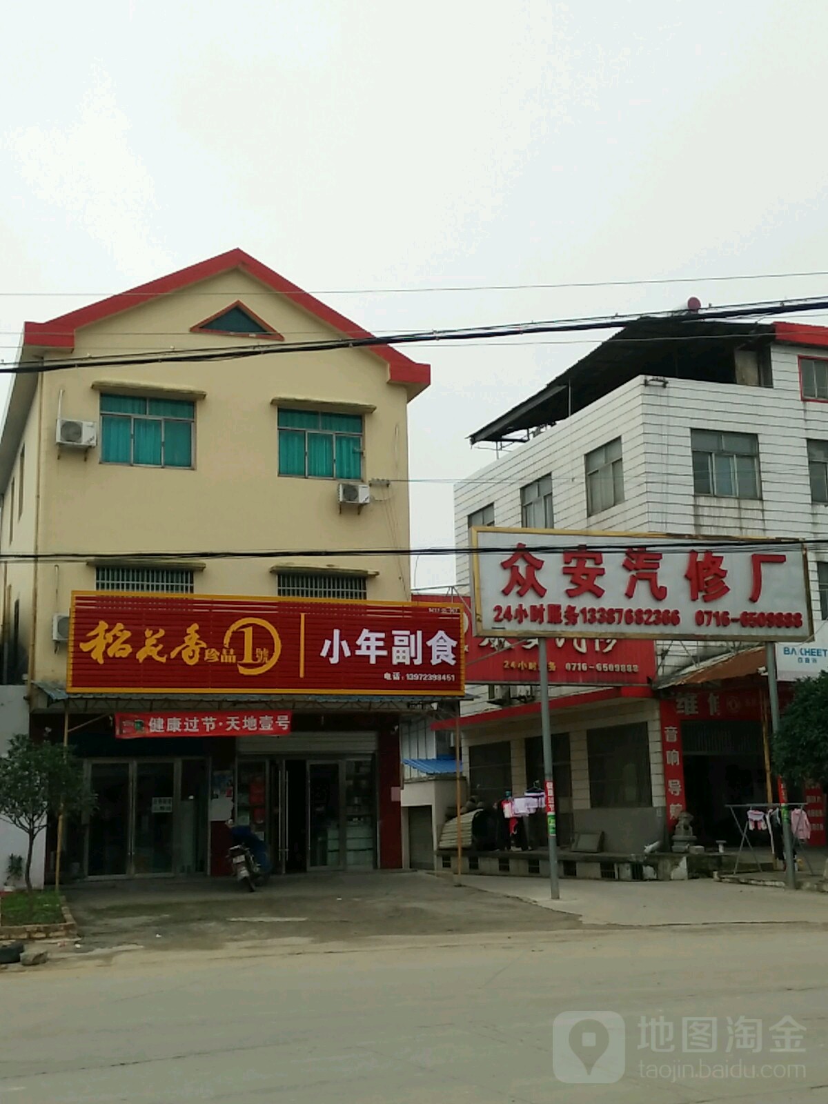 众安汽车修理厂