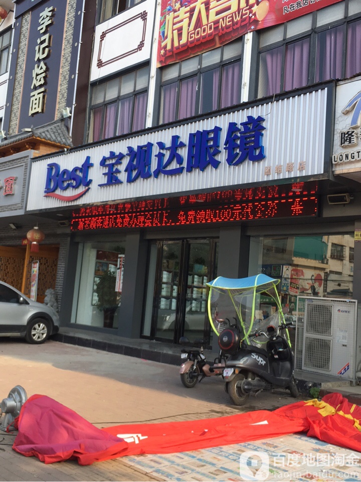 邓州市宝视达眼镜(团结路店)