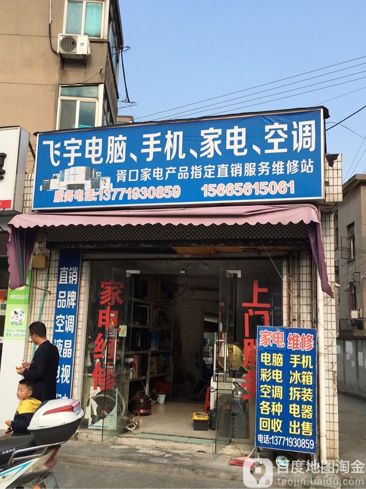 飞宇电脑(胥市街店)