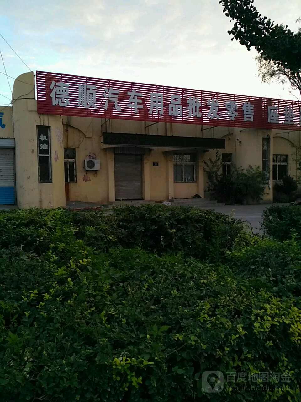 德顺汽车用批发发零售