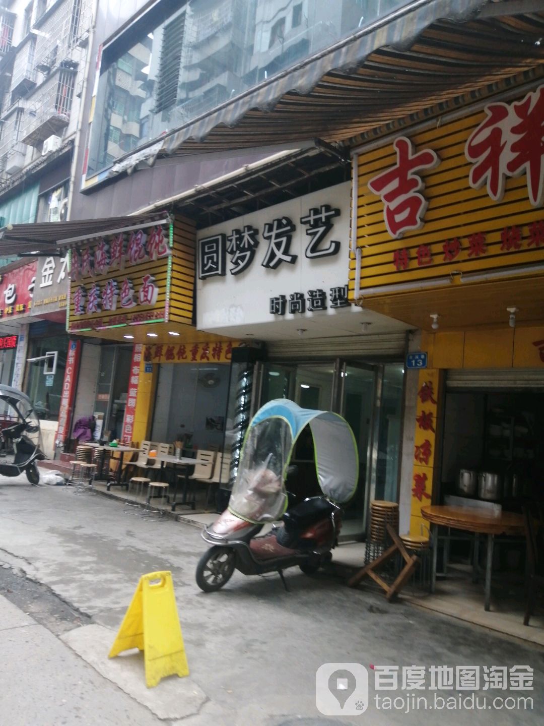 圆梦发艺(吉庆巷店)