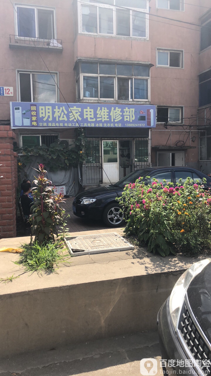 明松家电维修部