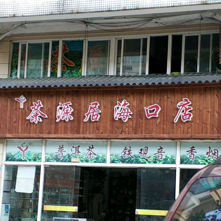 秀英区 美食标签 茶座美食休闲娱乐 茶源居(海口店)共多少人浏览