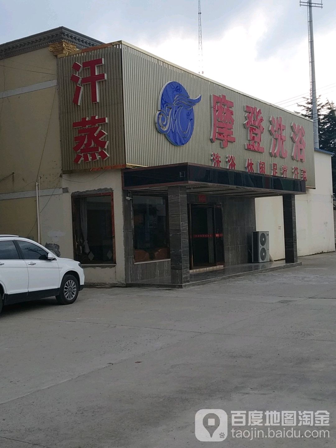 摩登洗浴