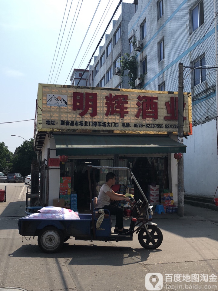 明辉酒业(下里街店)
