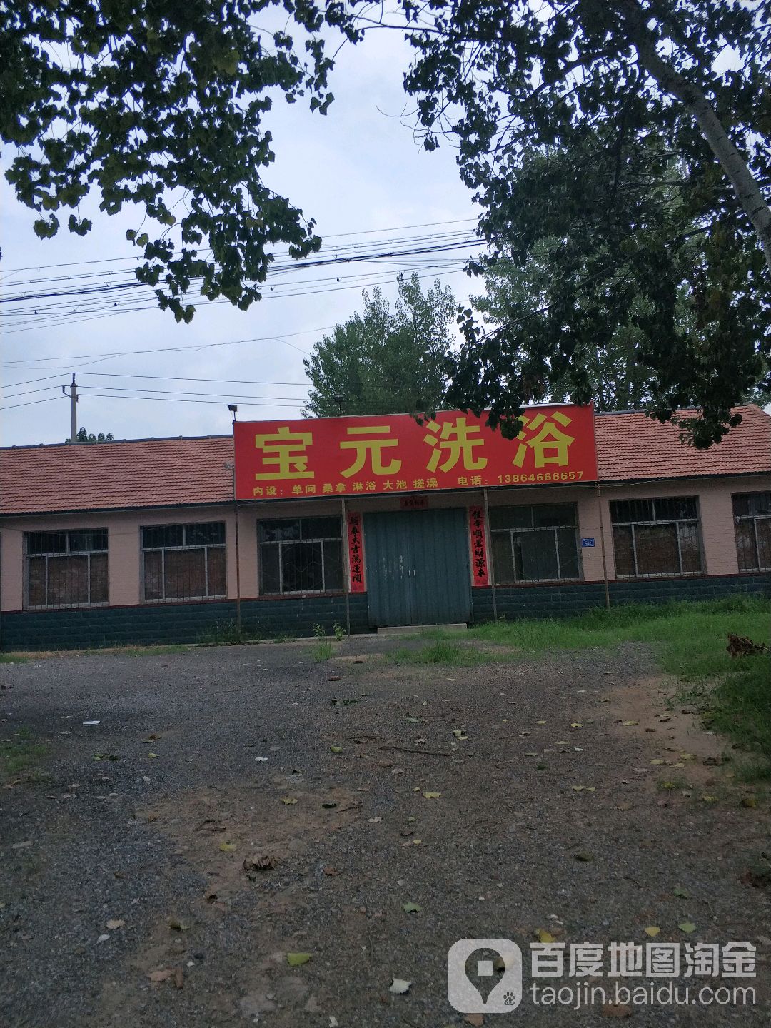 宝元洗浴