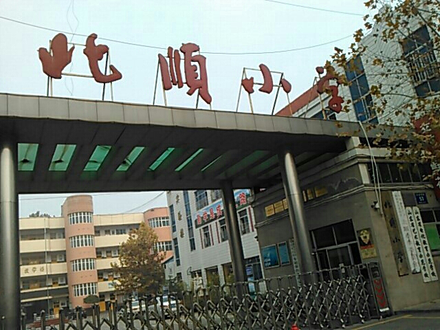 北顺小学