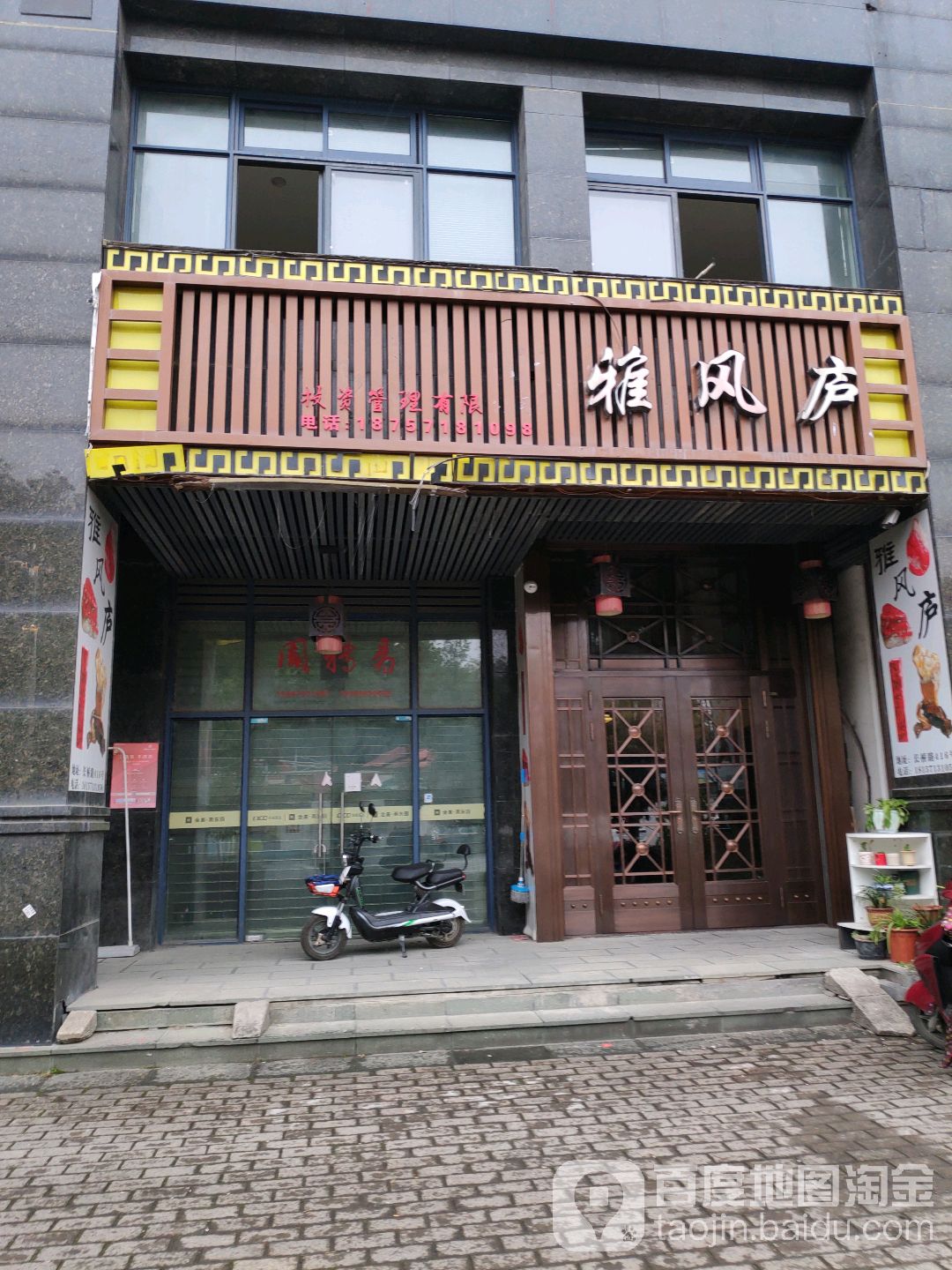 雅风庐(金基·燕东园西南鸡血石文化街店)
