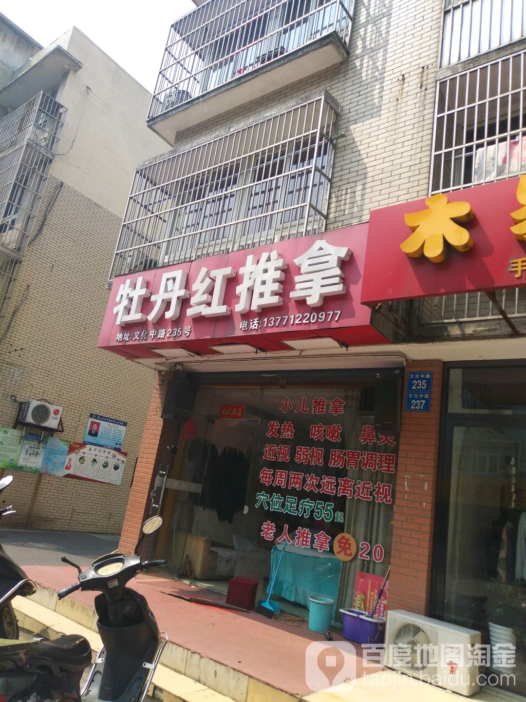 牡丹红盲人小儿成行推拿连锁(文化路店)