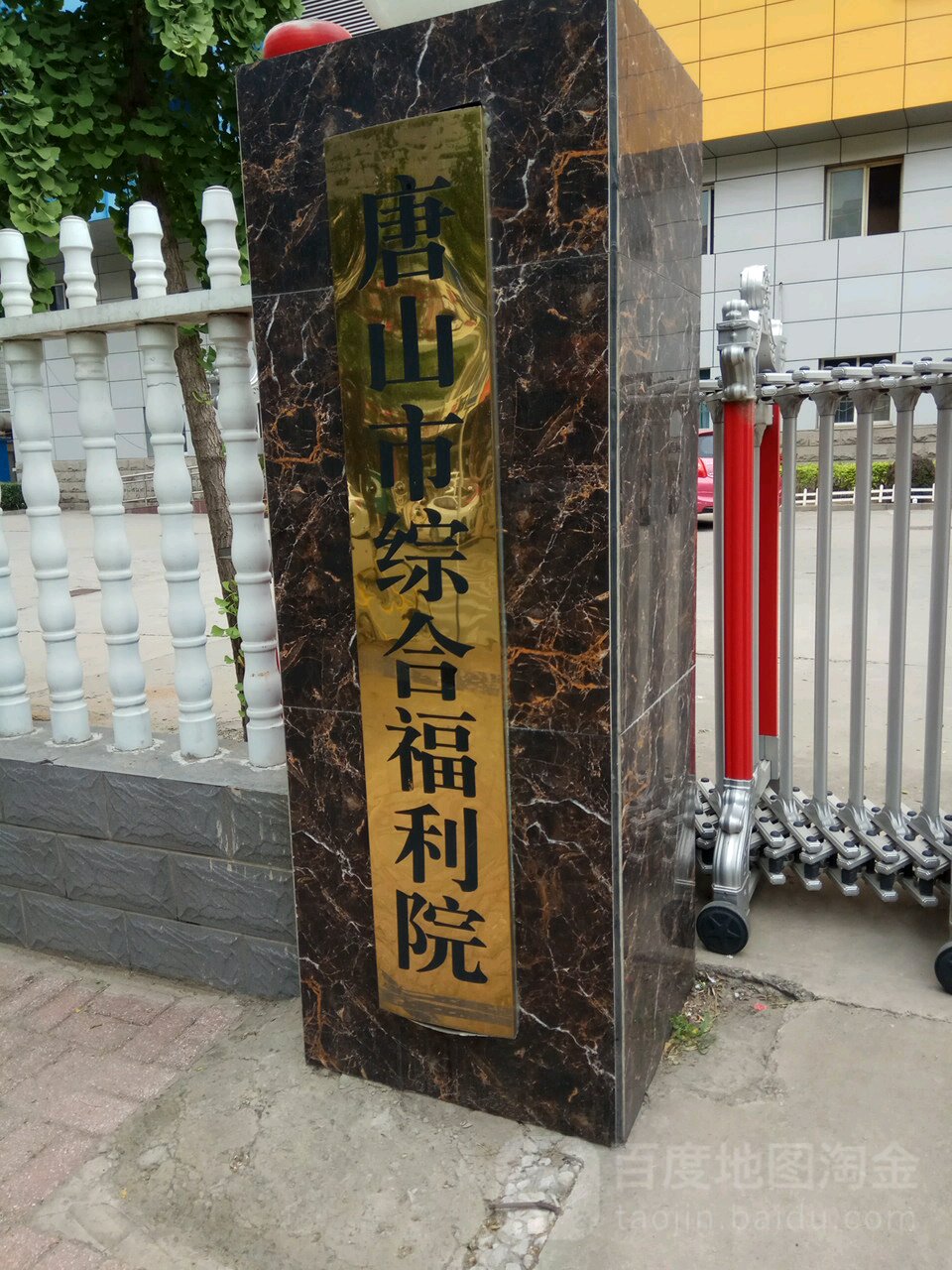 唐山市儿童福利院