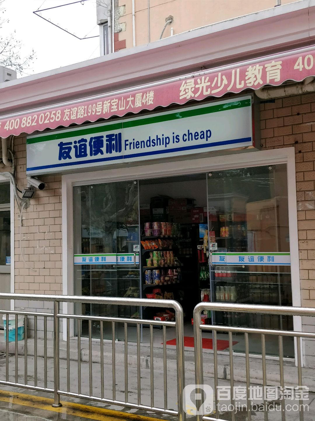 友谊便利(宝钢六村小区店)