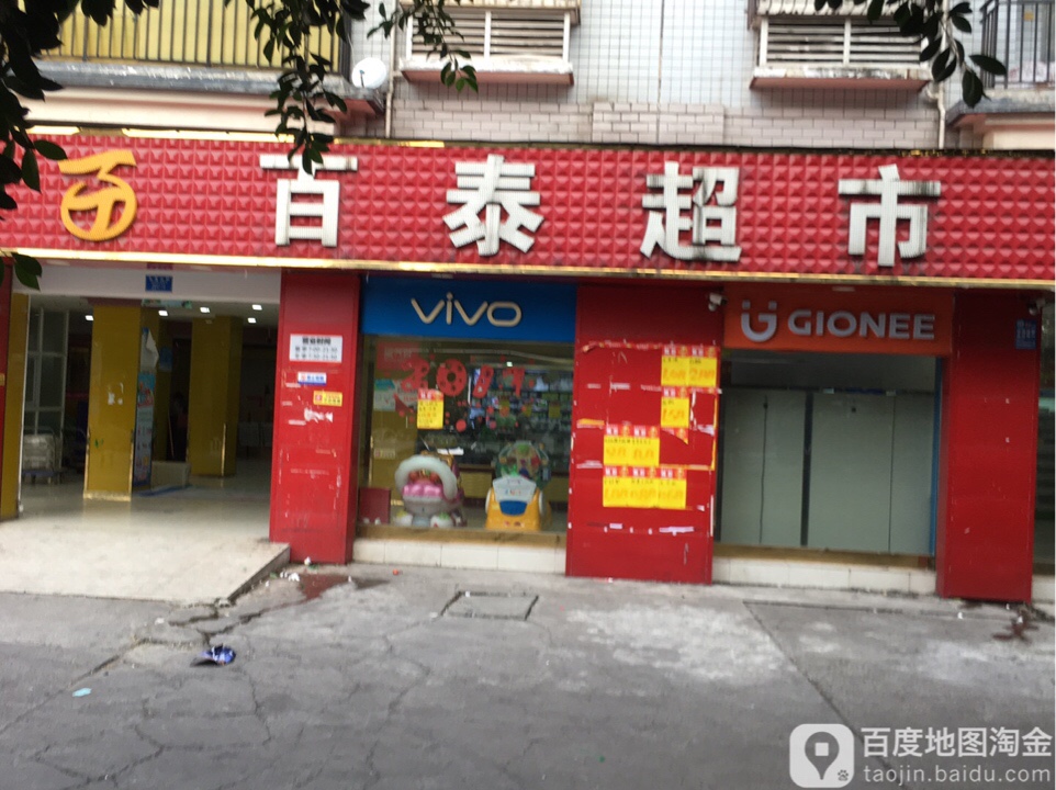 百太超市(广厦城店)