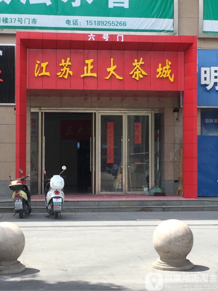 江苏正大茶城(尚城国际购物中心店)