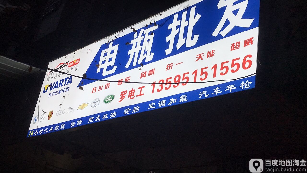 瓦尔塔蓄电池电瓶批发(宝山南路店)