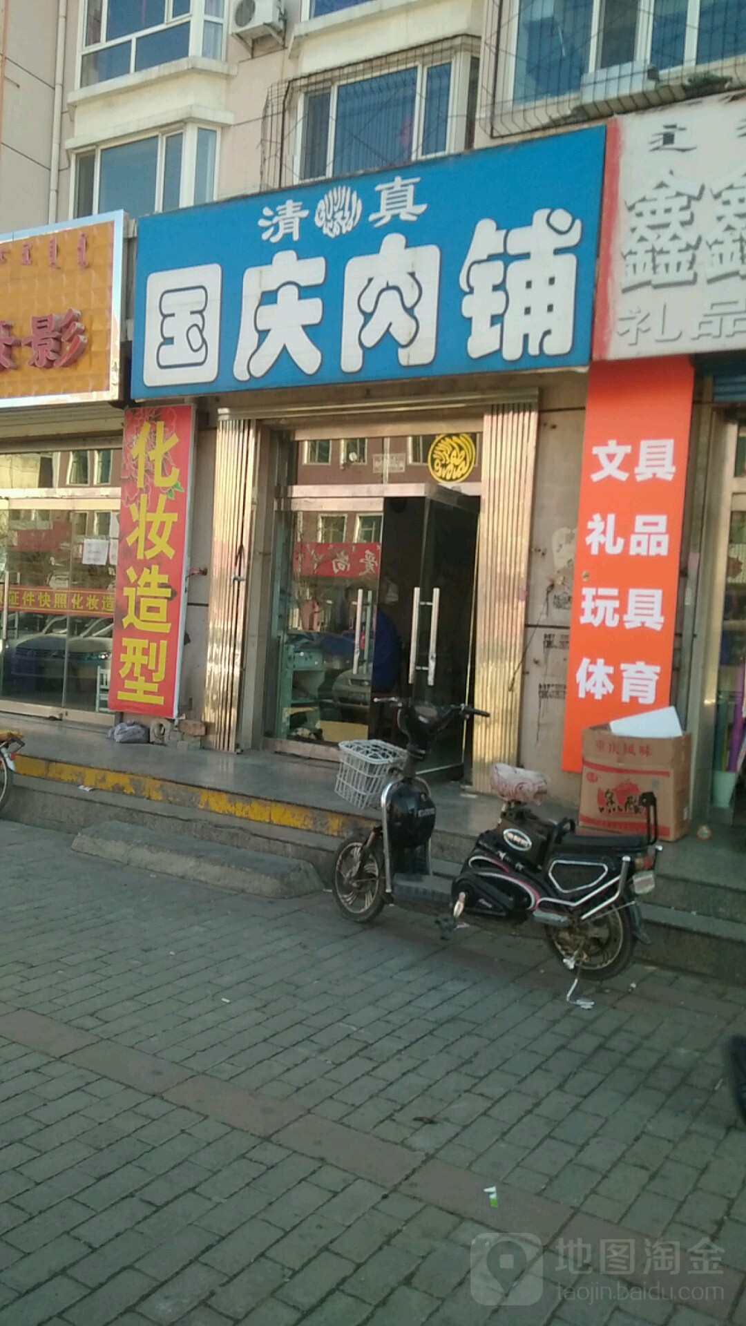 清真国庆肉铺
