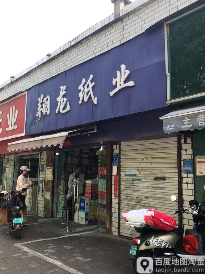 翔龙纸业(郑州市金水区南阳路街道办事处东)