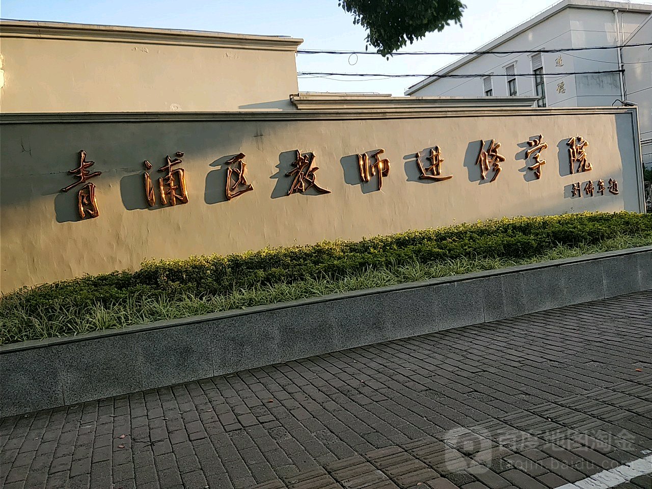 青浦区教师进修学院