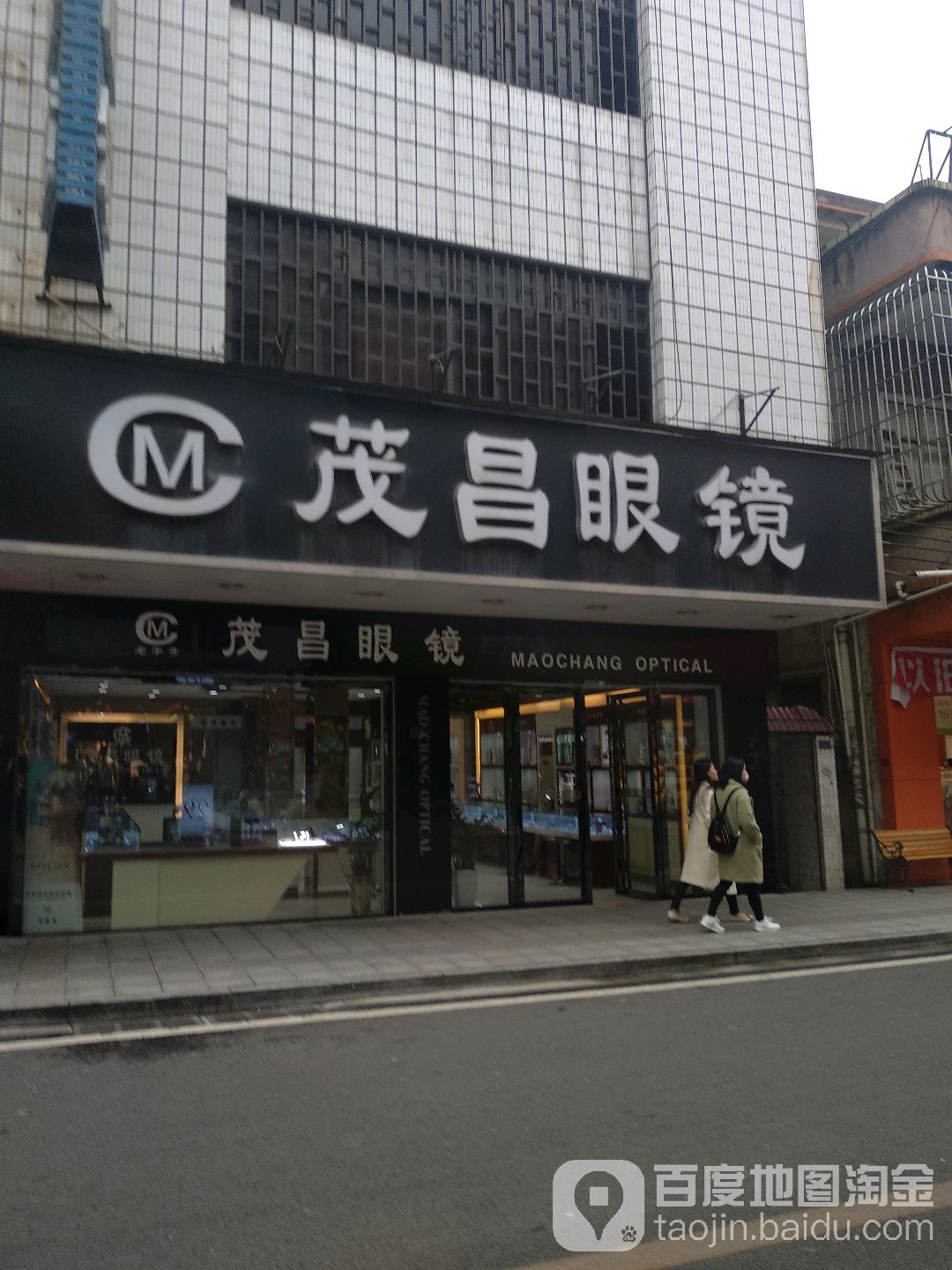 茂昌眼镜(东兴西路店)