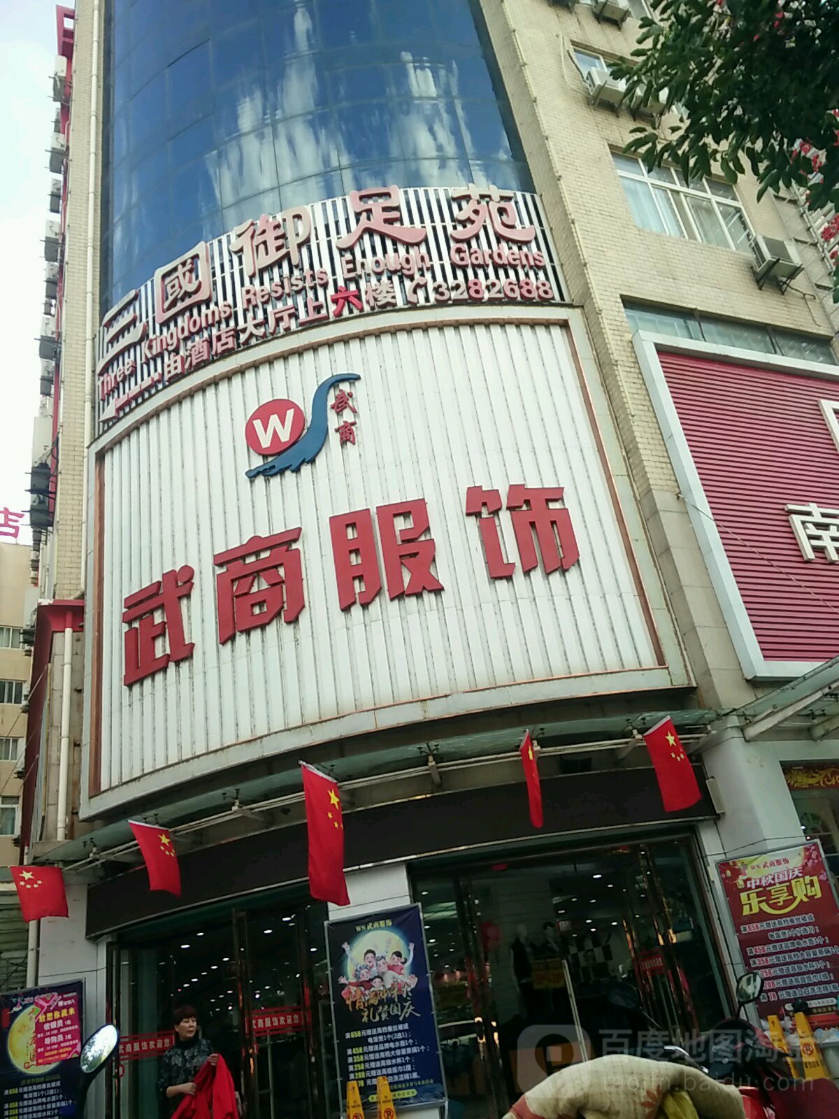 三国御足苑