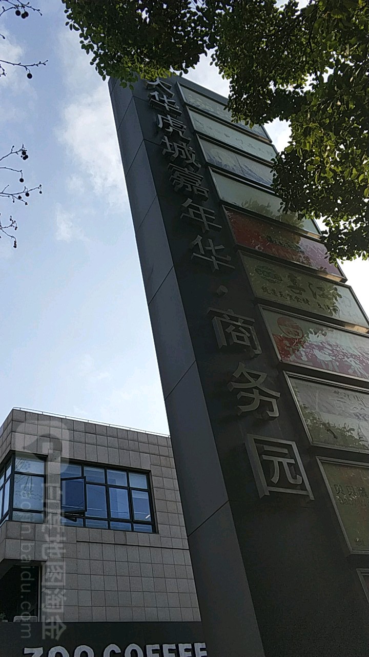 大华虎城嘉年华·商务园