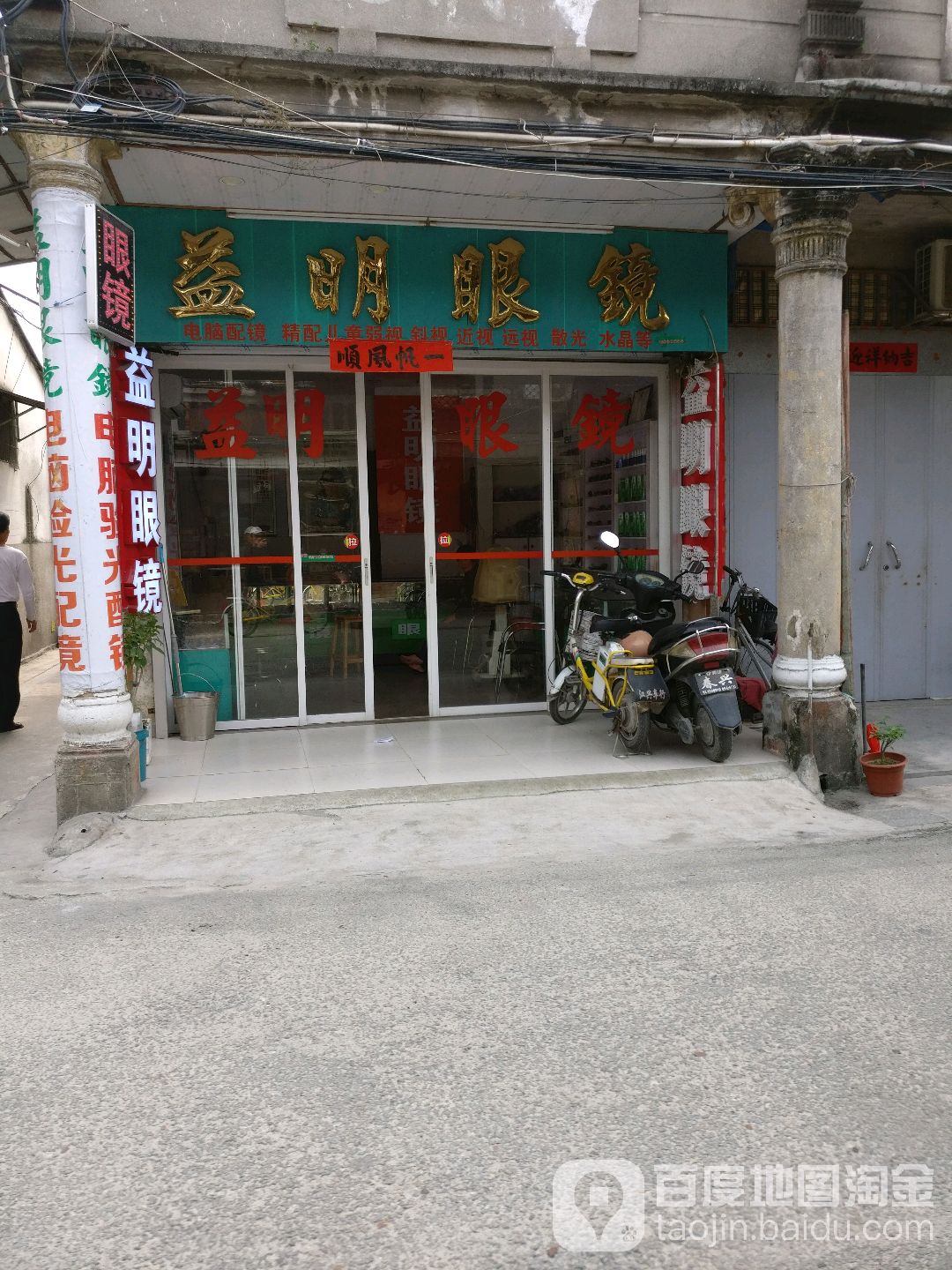 亿高眼镜(西马路店)