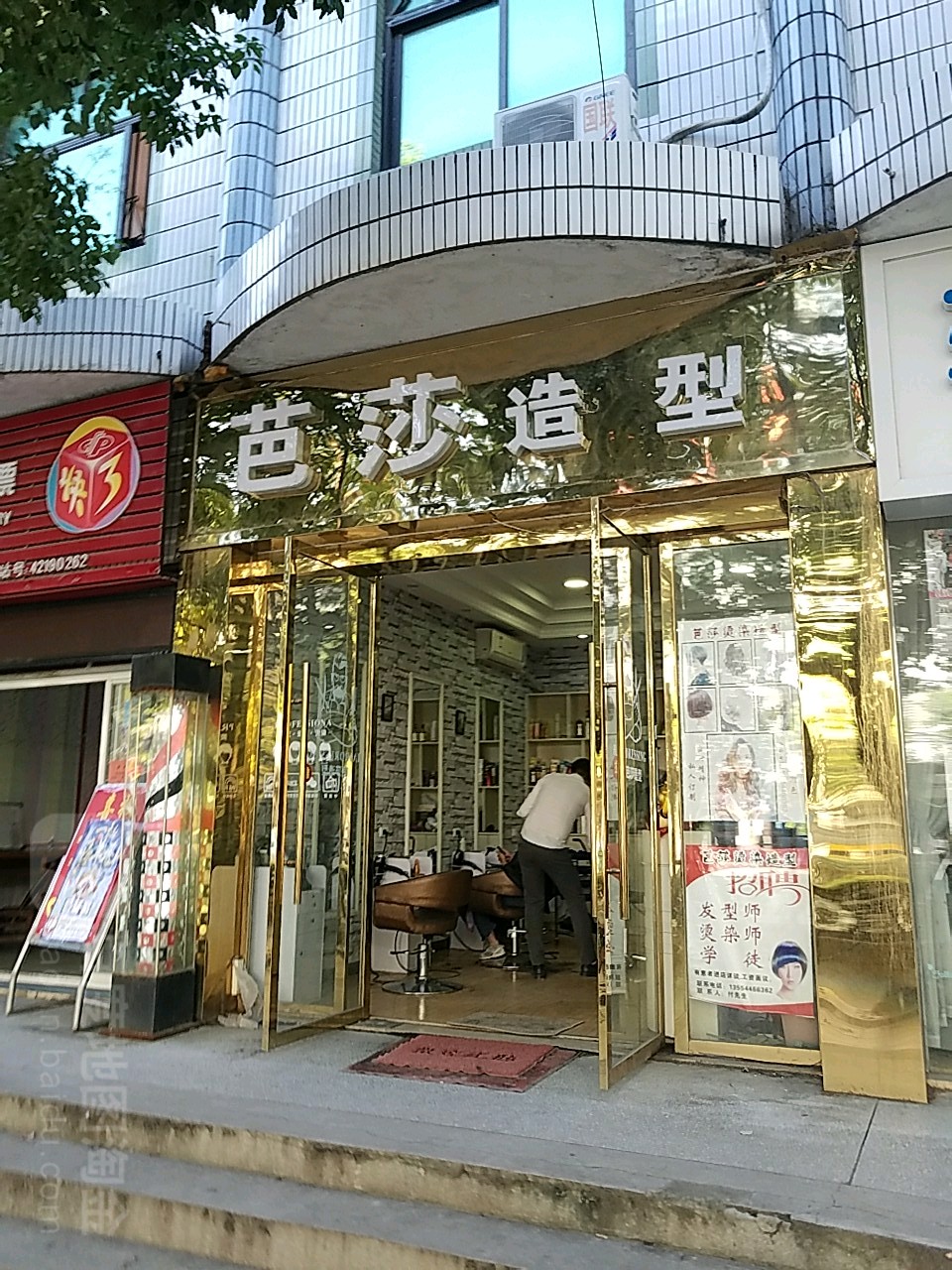 芭莎造型(建设路店)