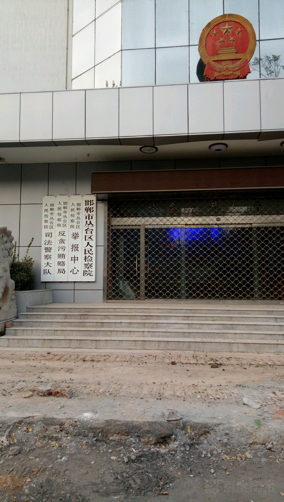 河北省邯郸市丛台区人民检察院-举报中心