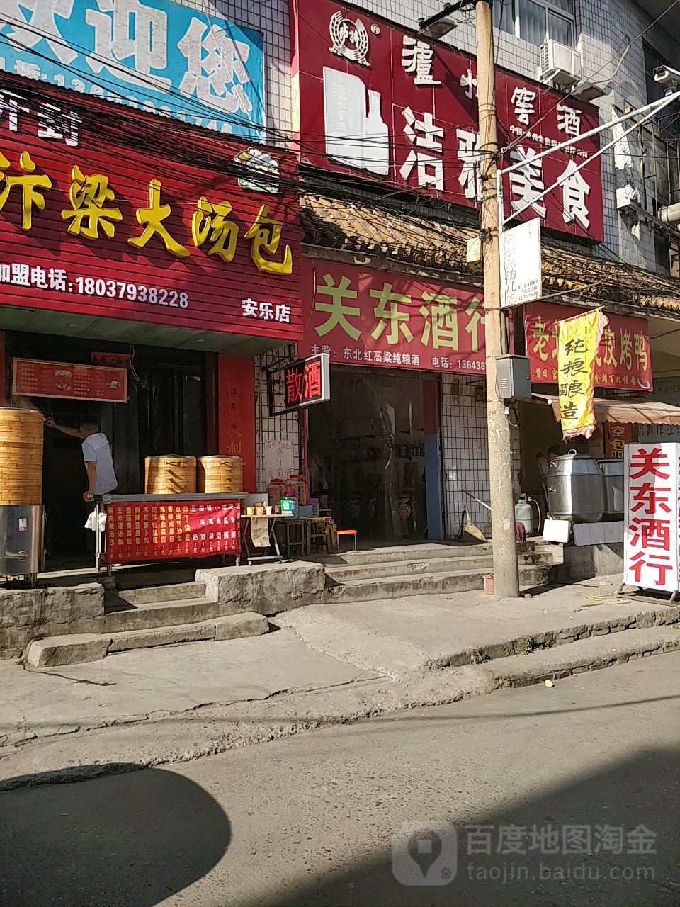 关东酒坊(军民路店)