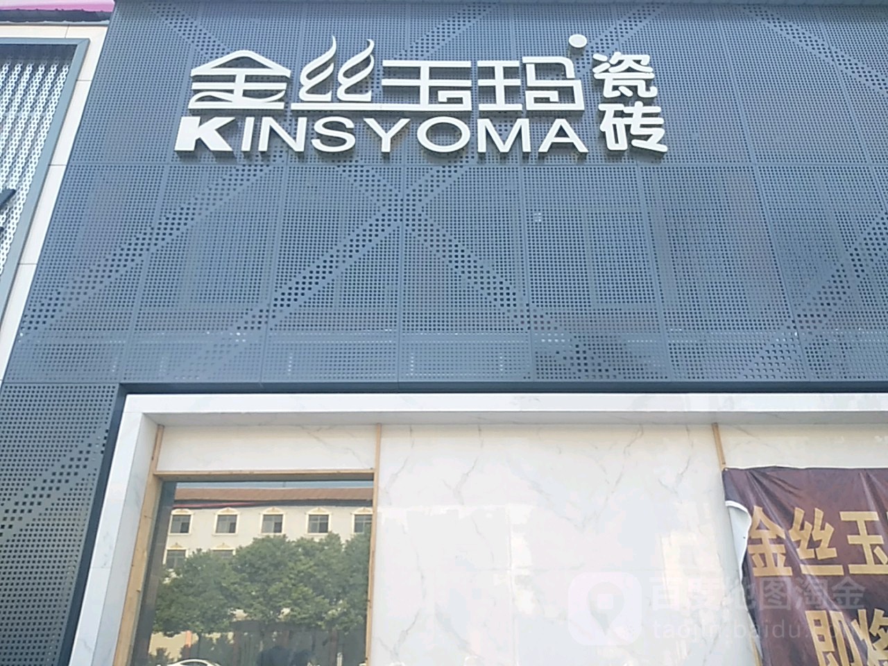 平舆县金丝玉玛瓷砖(清河大道店)