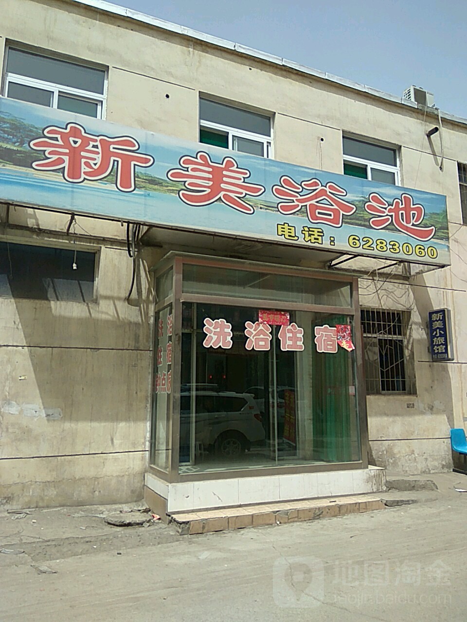 新美浴池(西流店)