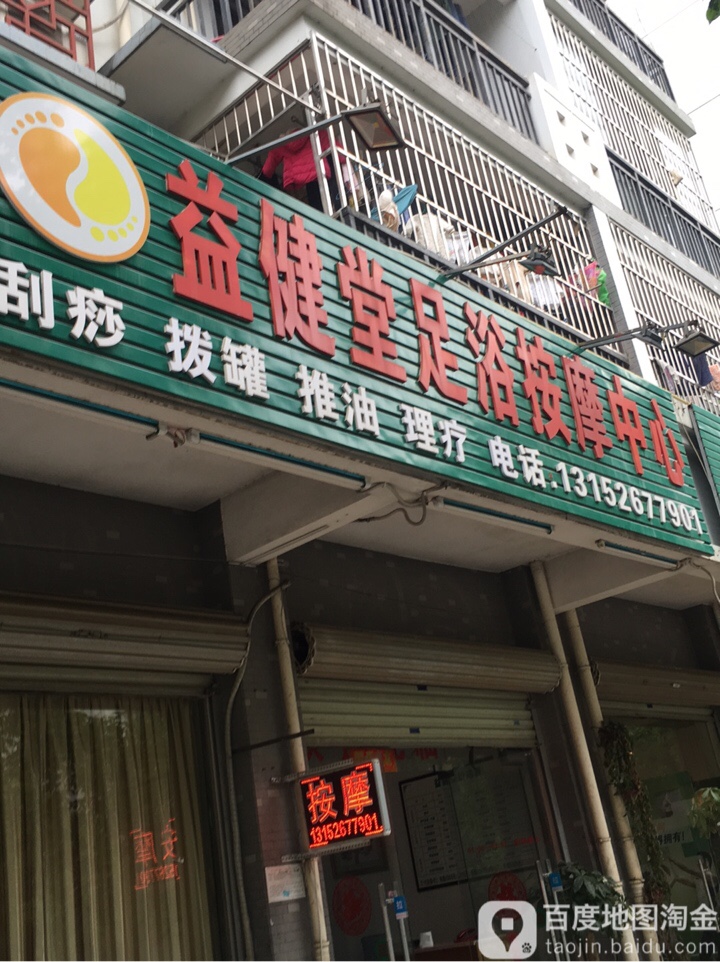 益健堂养生馆