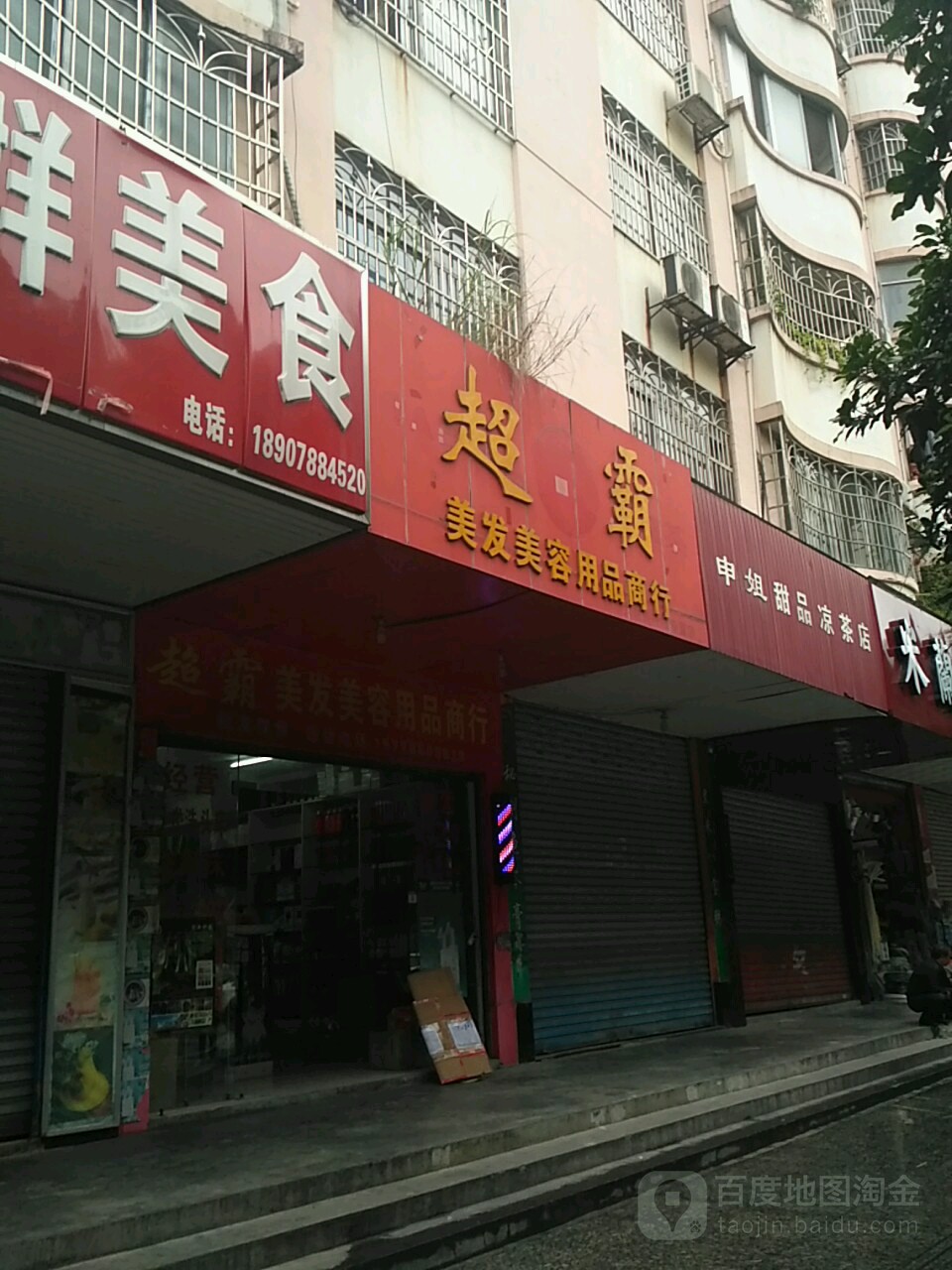 超霸美发美容用品商行(美发美容用品商行)