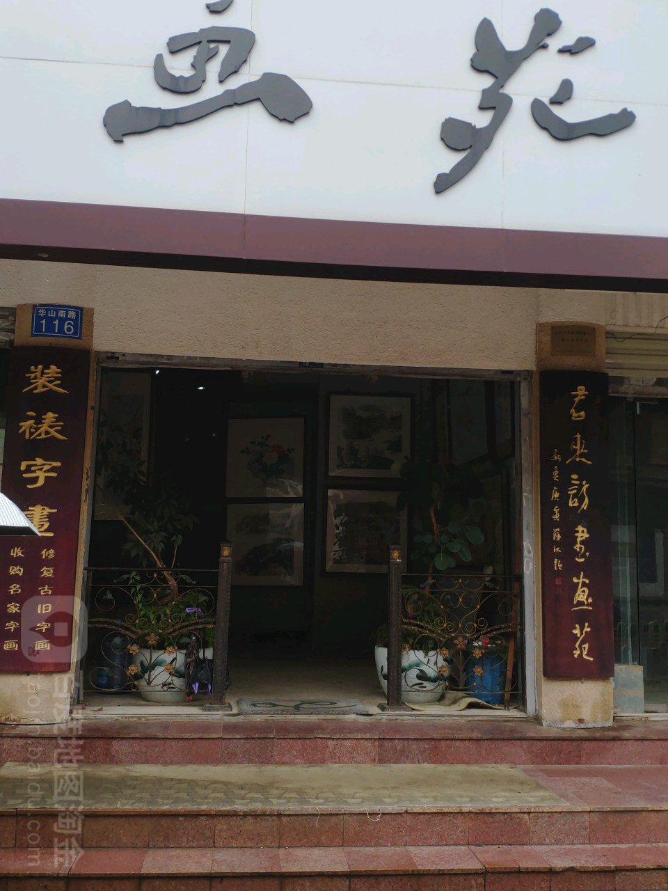 君来访书画院