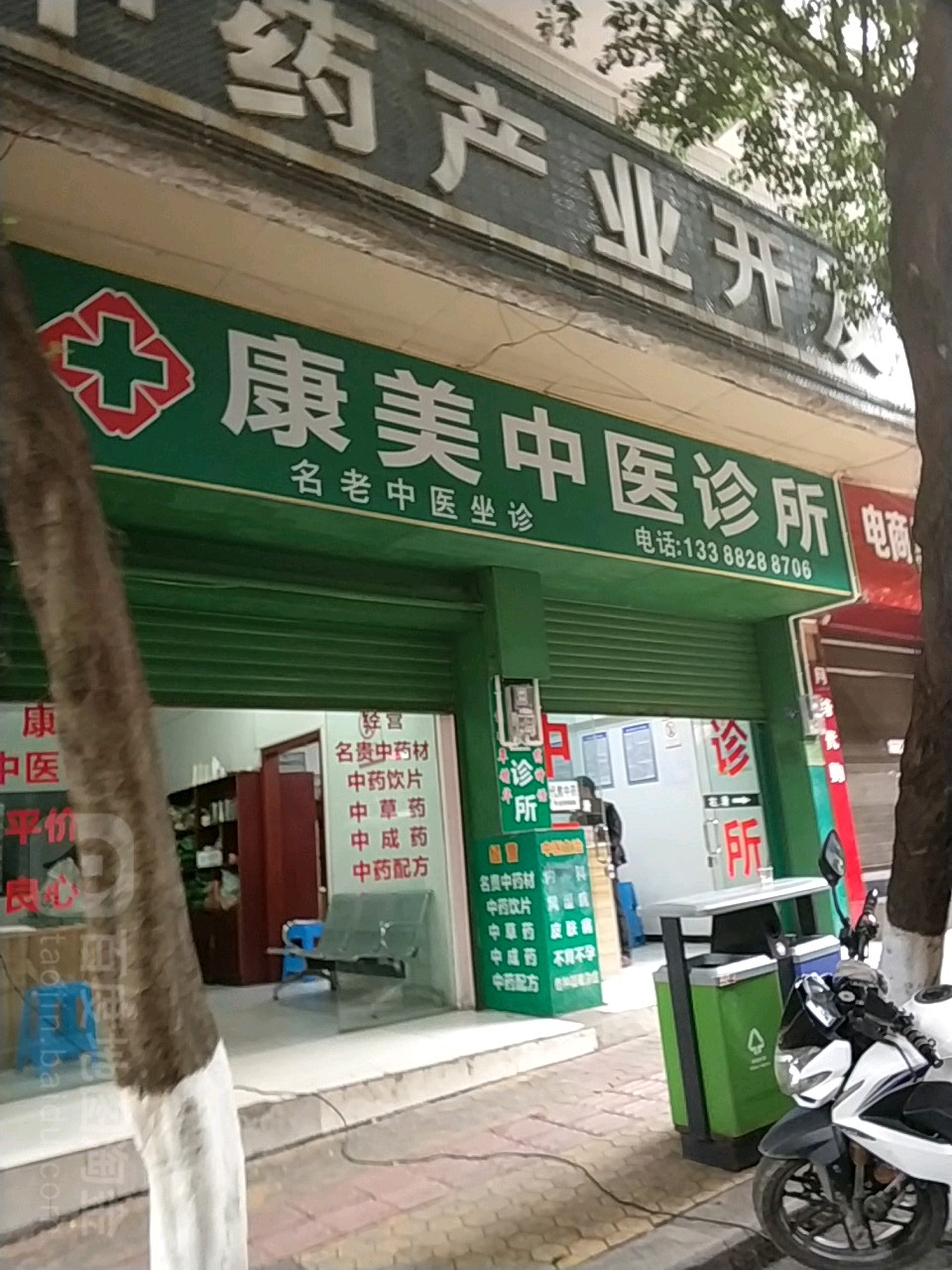 康美中醫診所