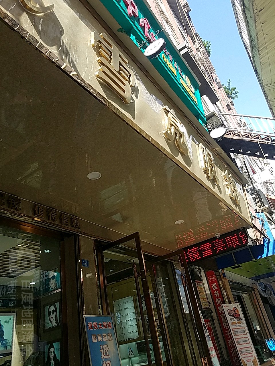 雪亮眼镜店(新市街店)
