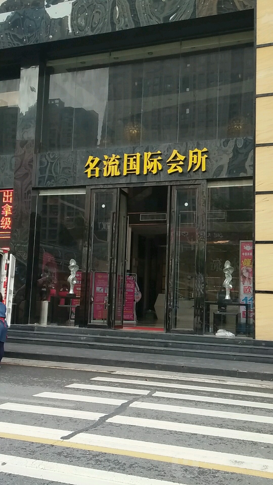 名流水悦
