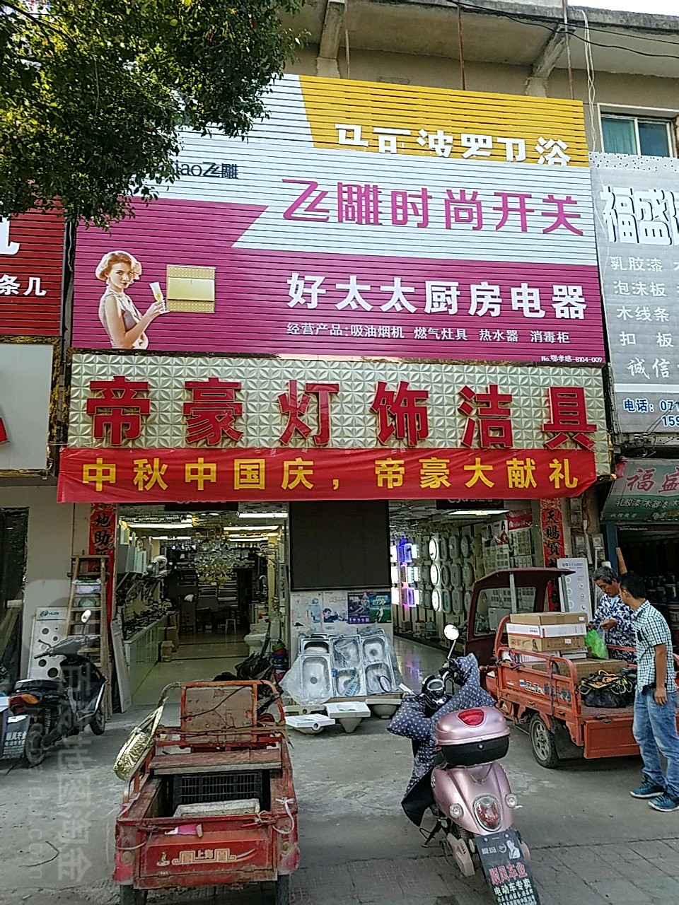 帝豪灯饰洁具