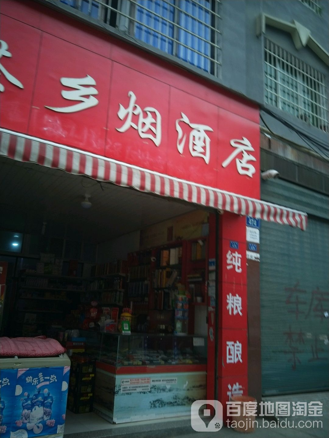 茶乡烟酒店