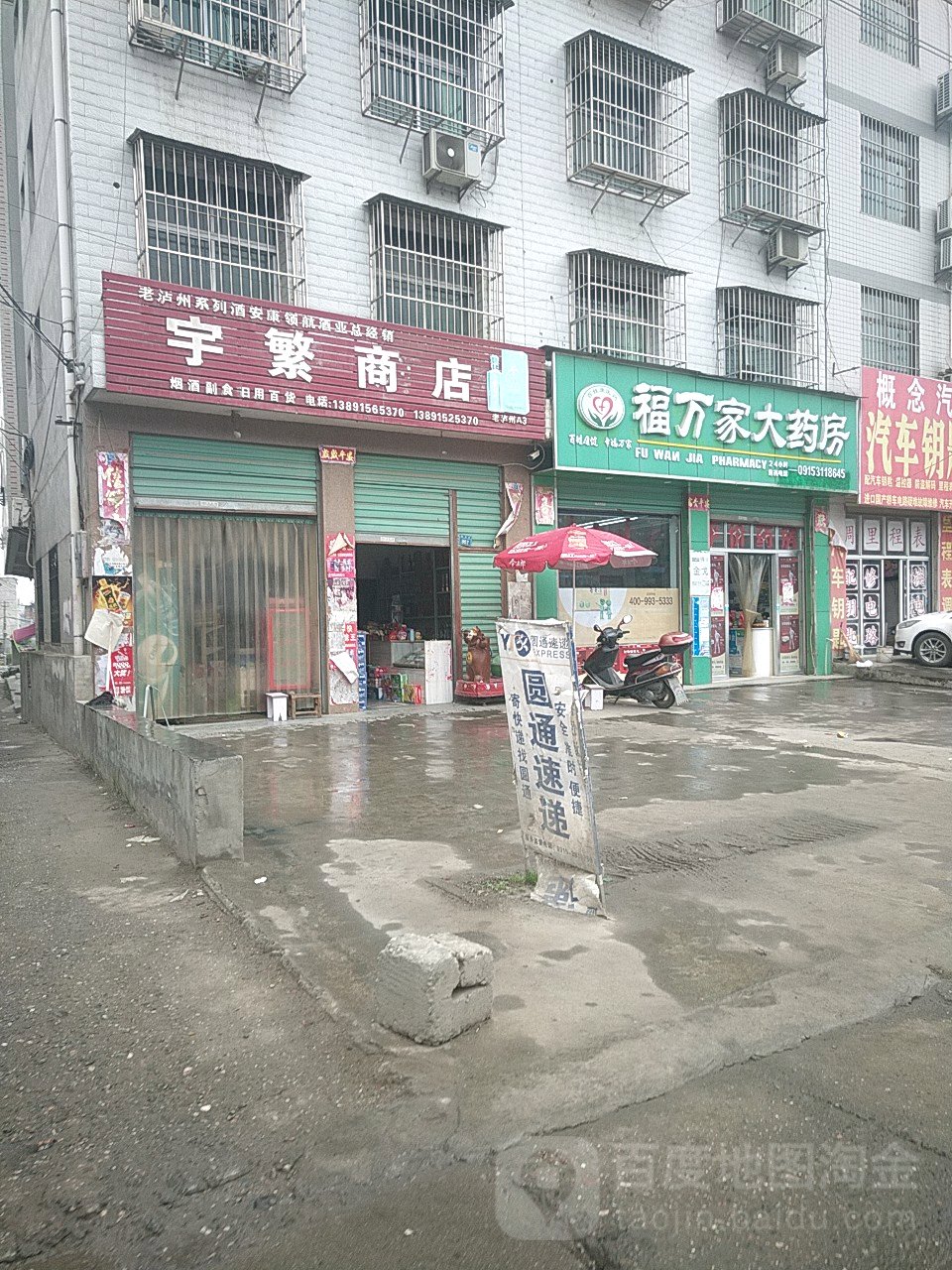 福万家大药店(枣园路店)